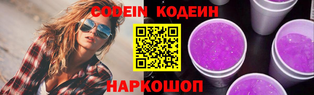 Кодеин Purple Drank  хочу   Менделеевск  Вход с VPN 
